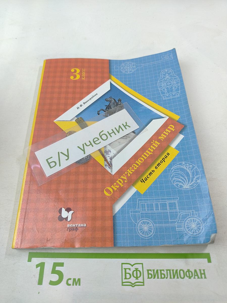 Окружающий мир. 3 класс. Часть вторая. Учебник
