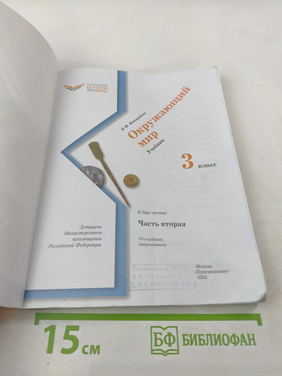 Окружающий мир. 3 класс. Часть вторая. Учебник