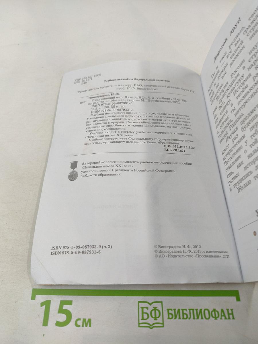 Окружающий мир. 3 класс. Часть вторая. Учебник