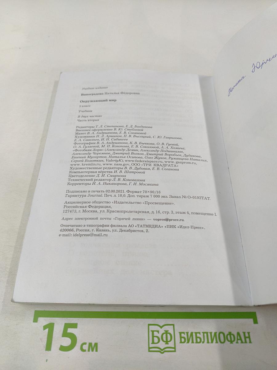 Окружающий мир. 3 класс. Часть вторая. Учебник
