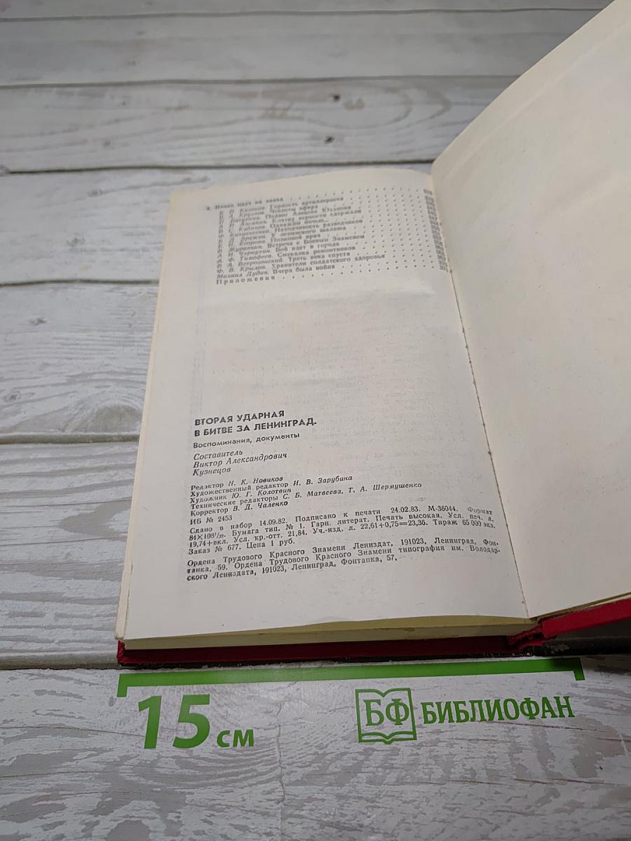 Вторая ударная в битве за Ленинград