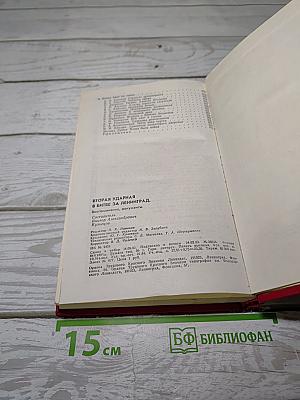 Вторая ударная в битве за Ленинград