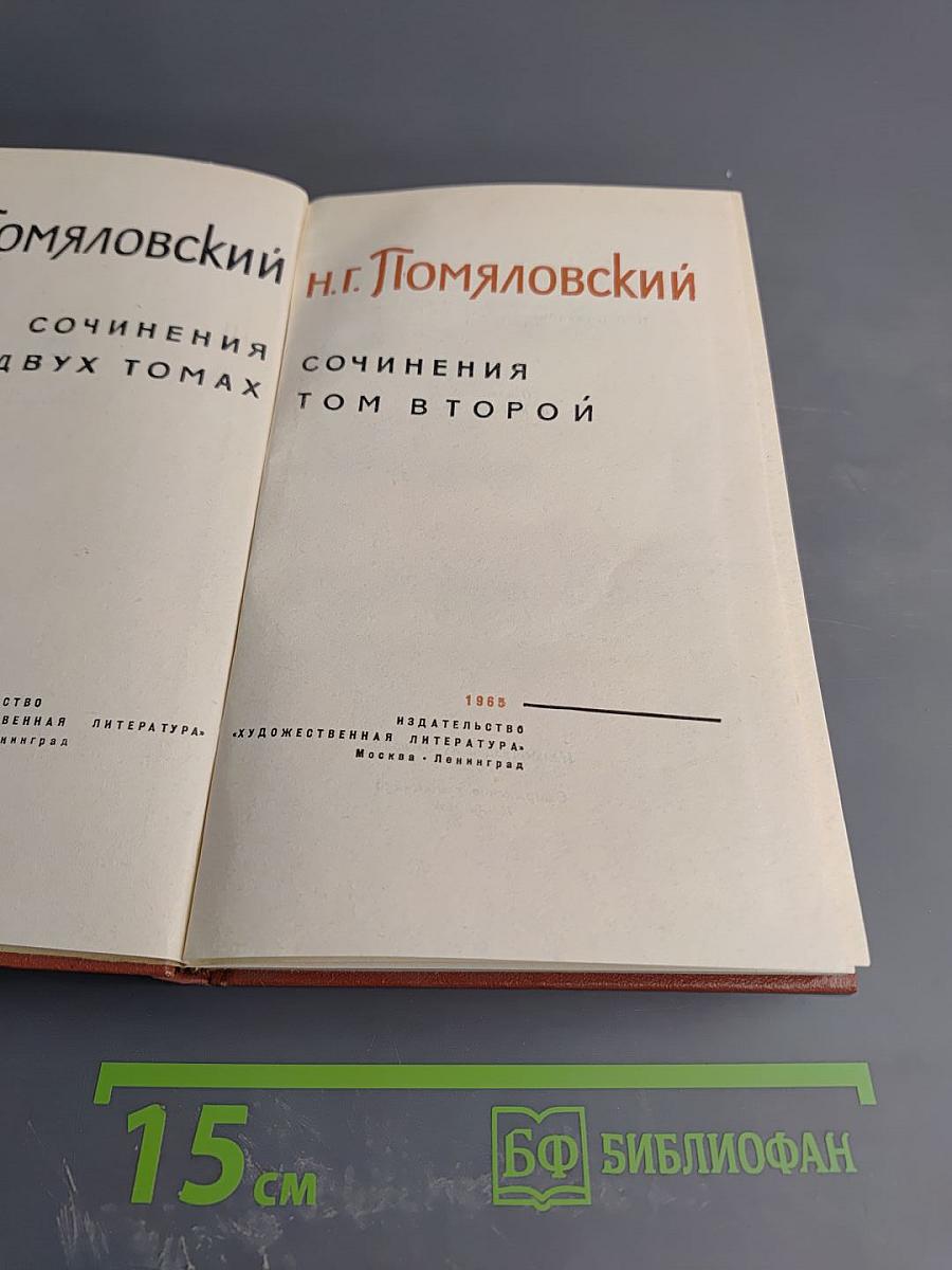 Сочинения. Том второй