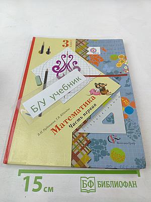 Математика. 3 класс. Часть первая