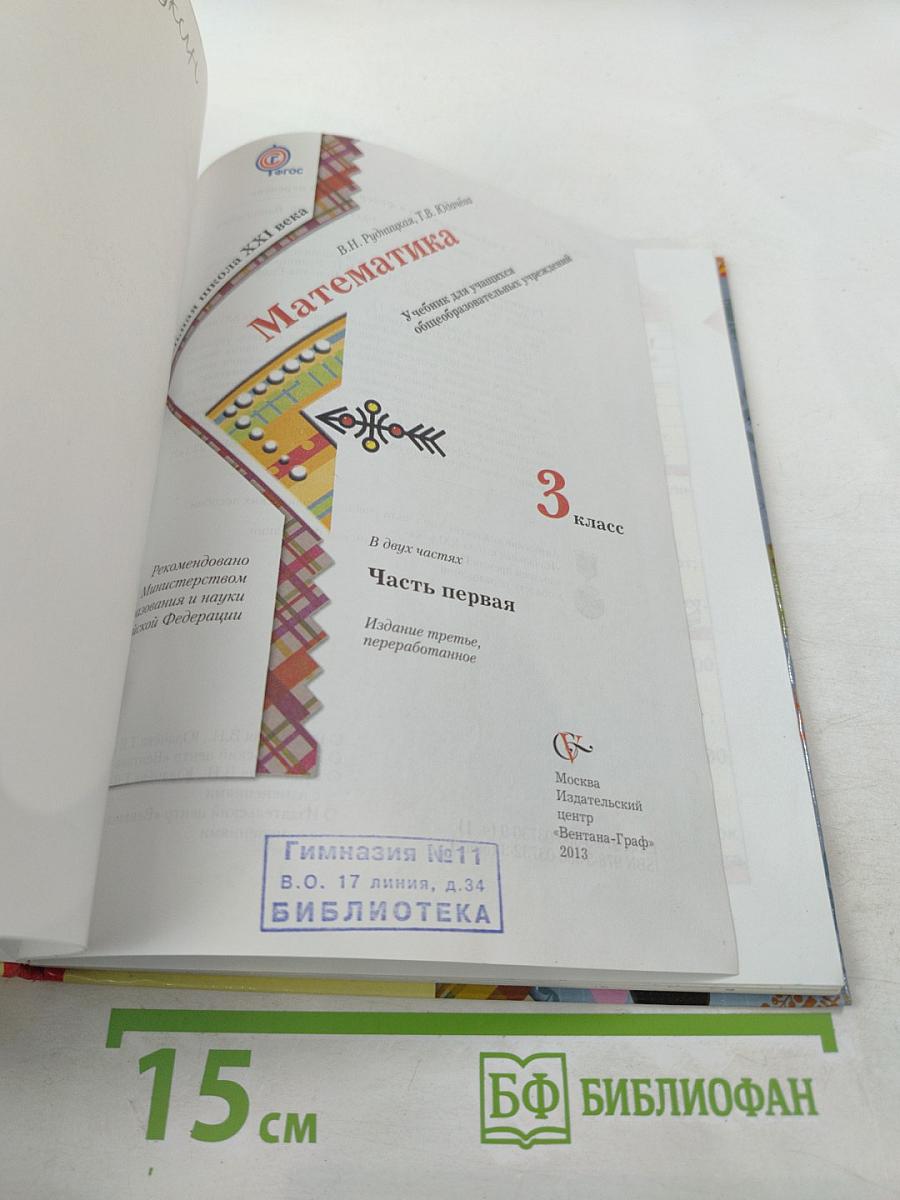 Математика. 3 класс. Часть первая