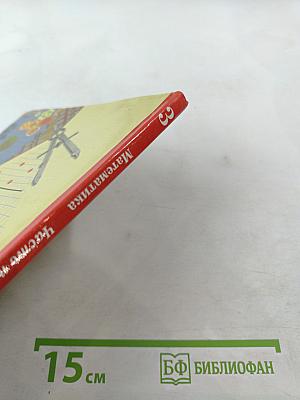 Математика. 3 класс. Часть первая