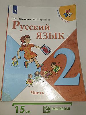 Русский язык. 2 класс. Часть 2