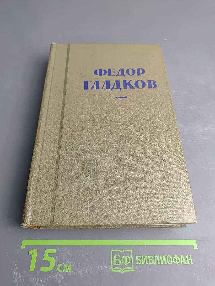 Федор Гладков. Собрание сочинений. Том четвертый: Энергия (части IV и V), Новая земля (повесть)