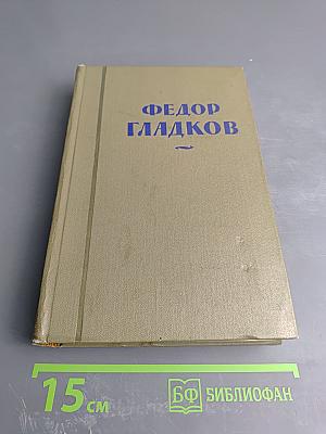 Федор Гладков. Собрание сочинений. Том четвертый: Энергия (части IV и V), Новая земля (повесть)