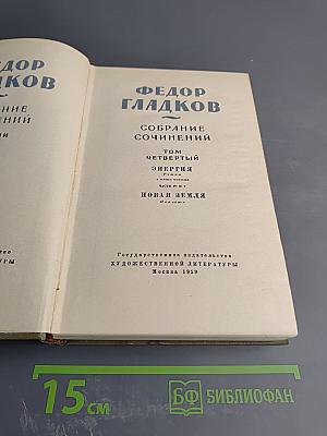 Федор Гладков. Собрание сочинений. Том четвертый: Энергия (части IV и V), Новая земля (повесть)