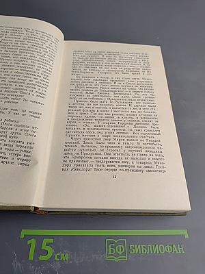 Федор Гладков. Собрание сочинений. Том четвертый: Энергия (части IV и V), Новая земля (повесть)