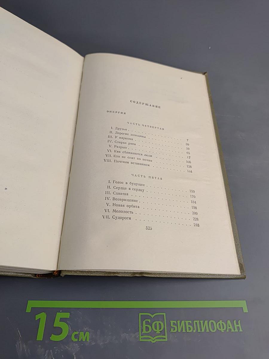 Федор Гладков. Собрание сочинений. Том четвертый: Энергия (части IV и V), Новая земля (повесть)