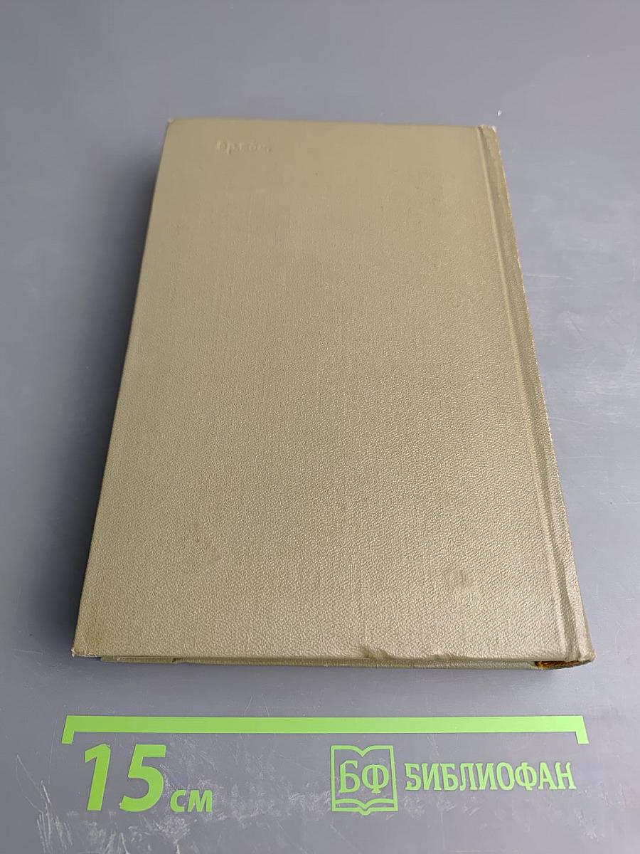 Федор Гладков. Собрание сочинений. Том четвертый: Энергия (части IV и V), Новая земля (повесть)