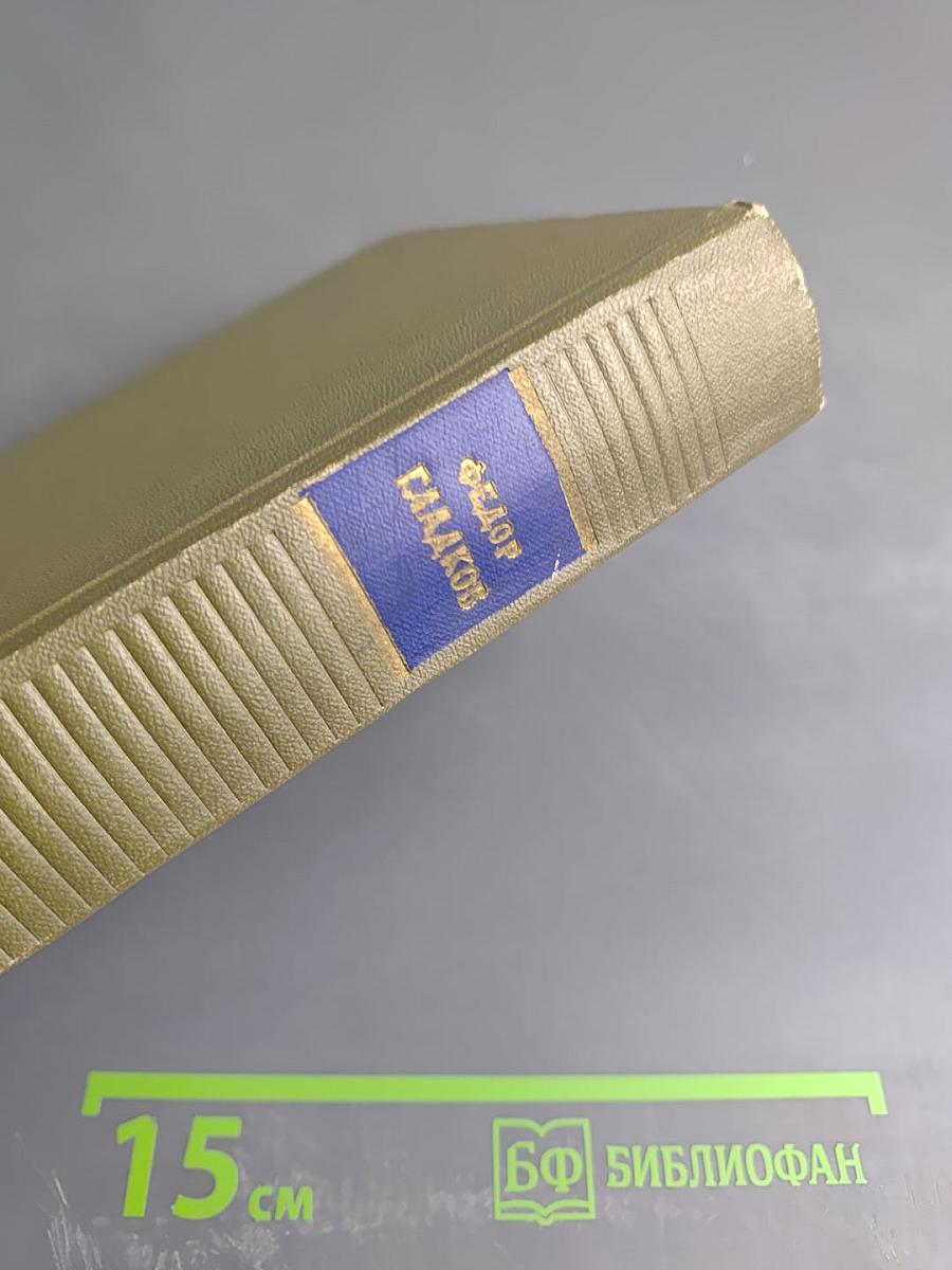 Федор Гладков. Собрание сочинений. Том четвертый: Энергия (части IV и V), Новая земля (повесть)