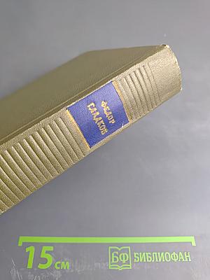 Федор Гладков. Собрание сочинений. Том четвертый: Энергия (части IV и V), Новая земля (повесть)