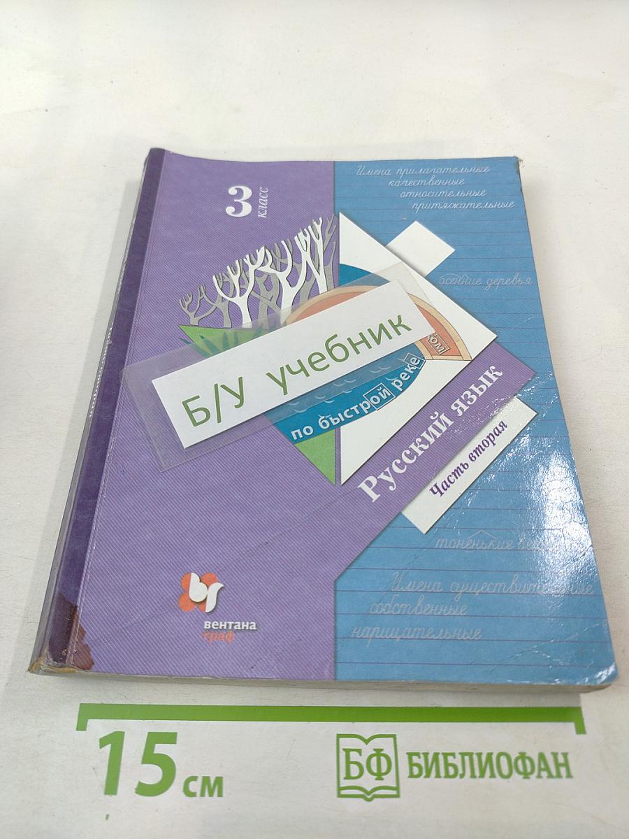 Русский язык. Учебник. 3 класс. Часть вторая