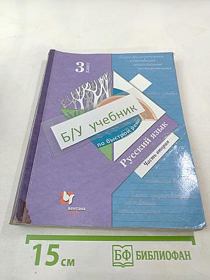 Русский язык. Учебник. 3 класс. Часть вторая