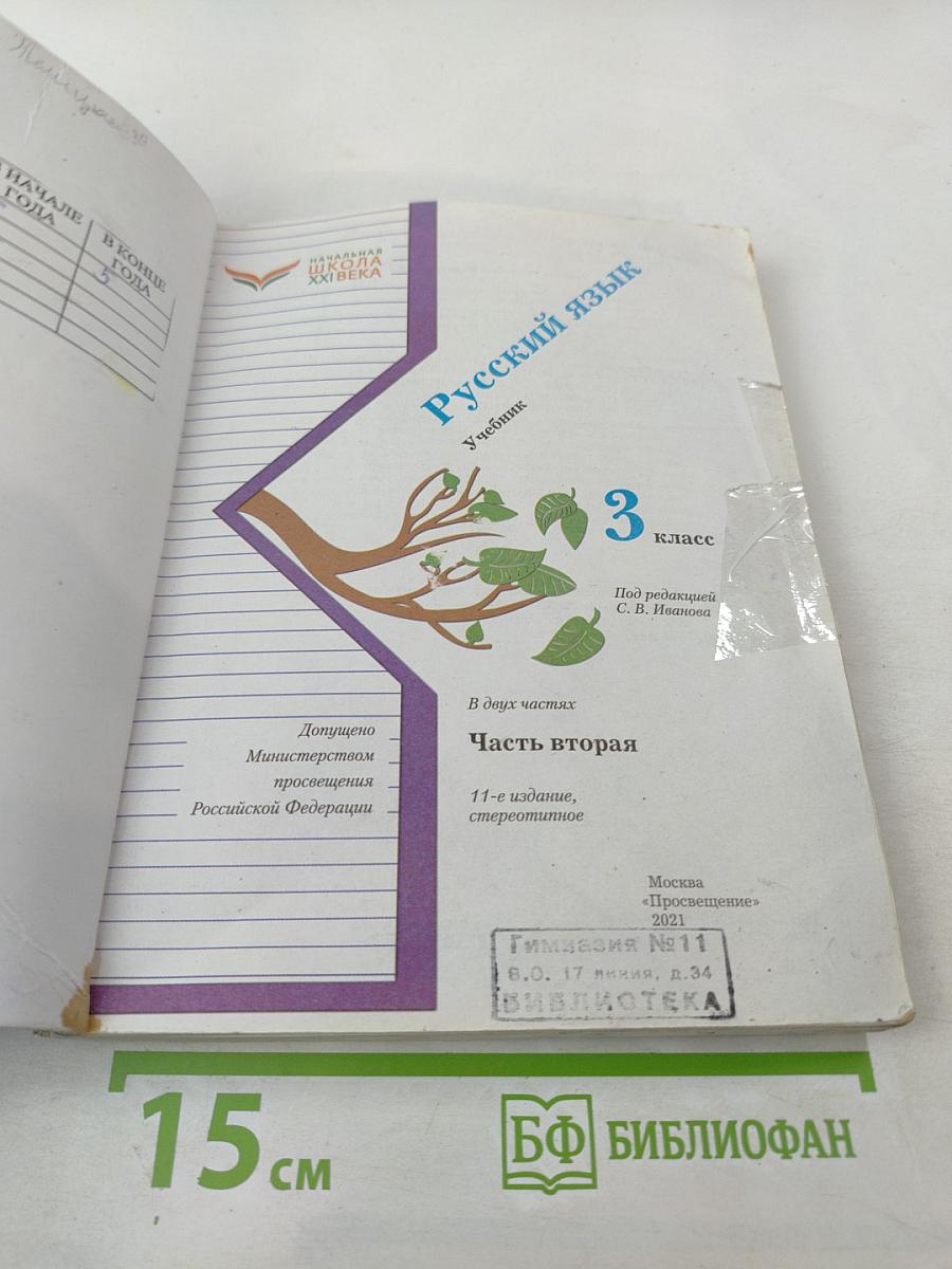 Русский язык. Учебник. 3 класс. Часть вторая