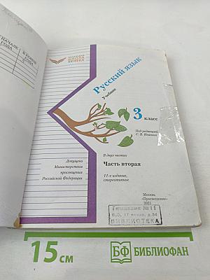 Русский язык. Учебник. 3 класс. Часть вторая
