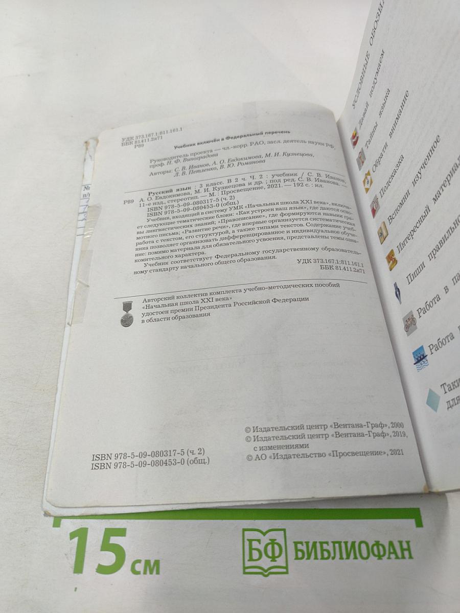 Русский язык. Учебник. 3 класс. Часть вторая