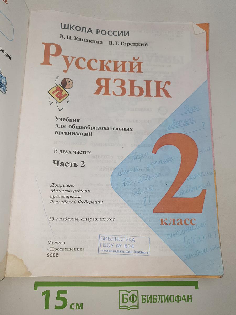 Русский язык. 2 класс. Часть 2
