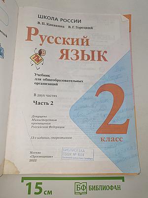 Русский язык. 2 класс. Часть 2