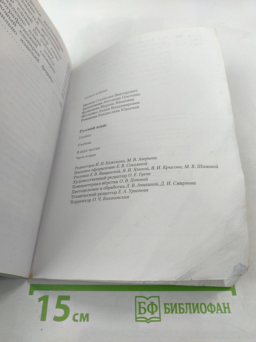 Русский язык. Учебник. 3 класс. Часть вторая