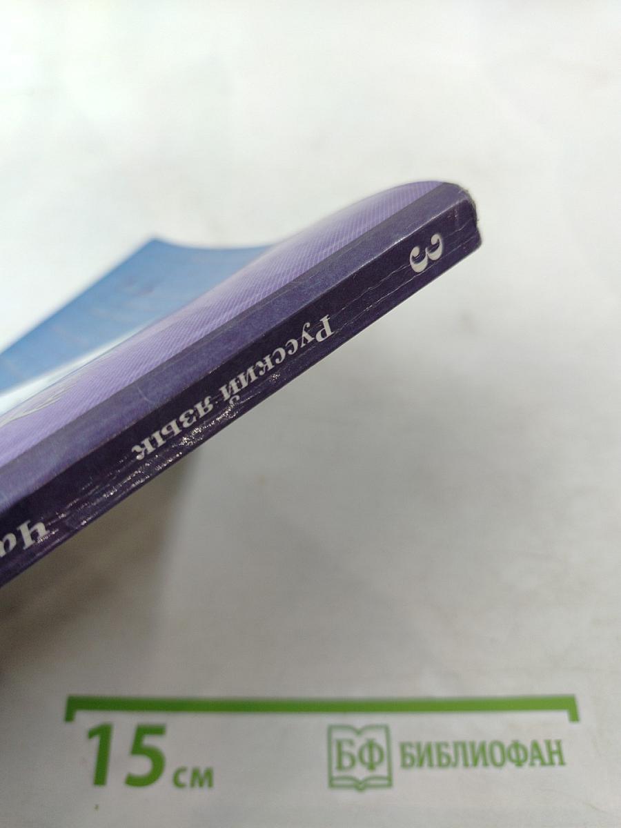 Русский язык. Учебник. 3 класс. Часть вторая