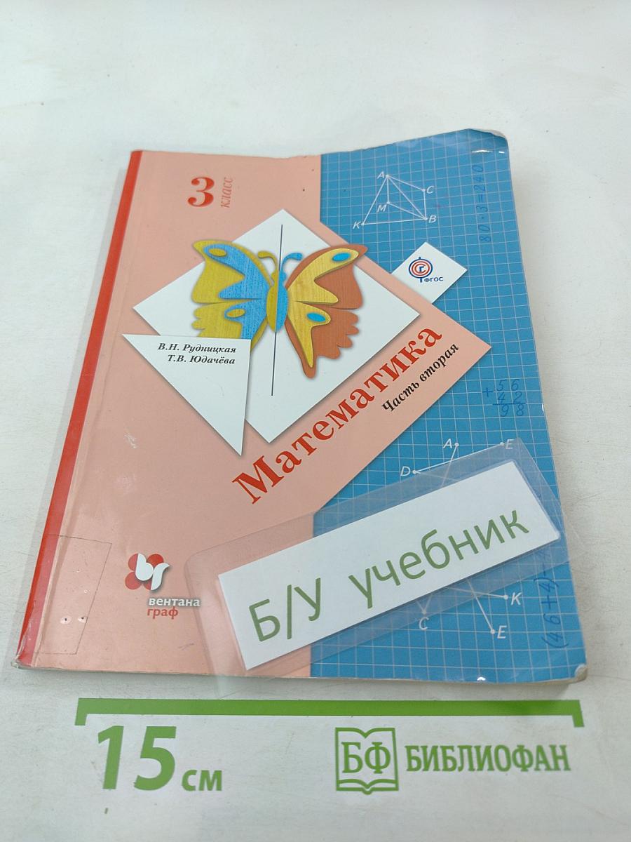 Математика. 3 класс. Часть вторая