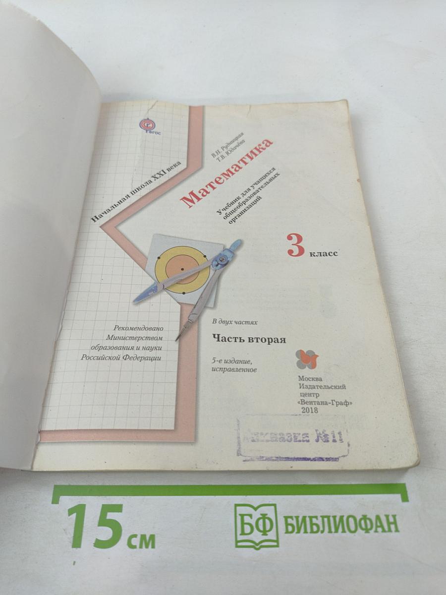 Математика. 3 класс. Часть вторая