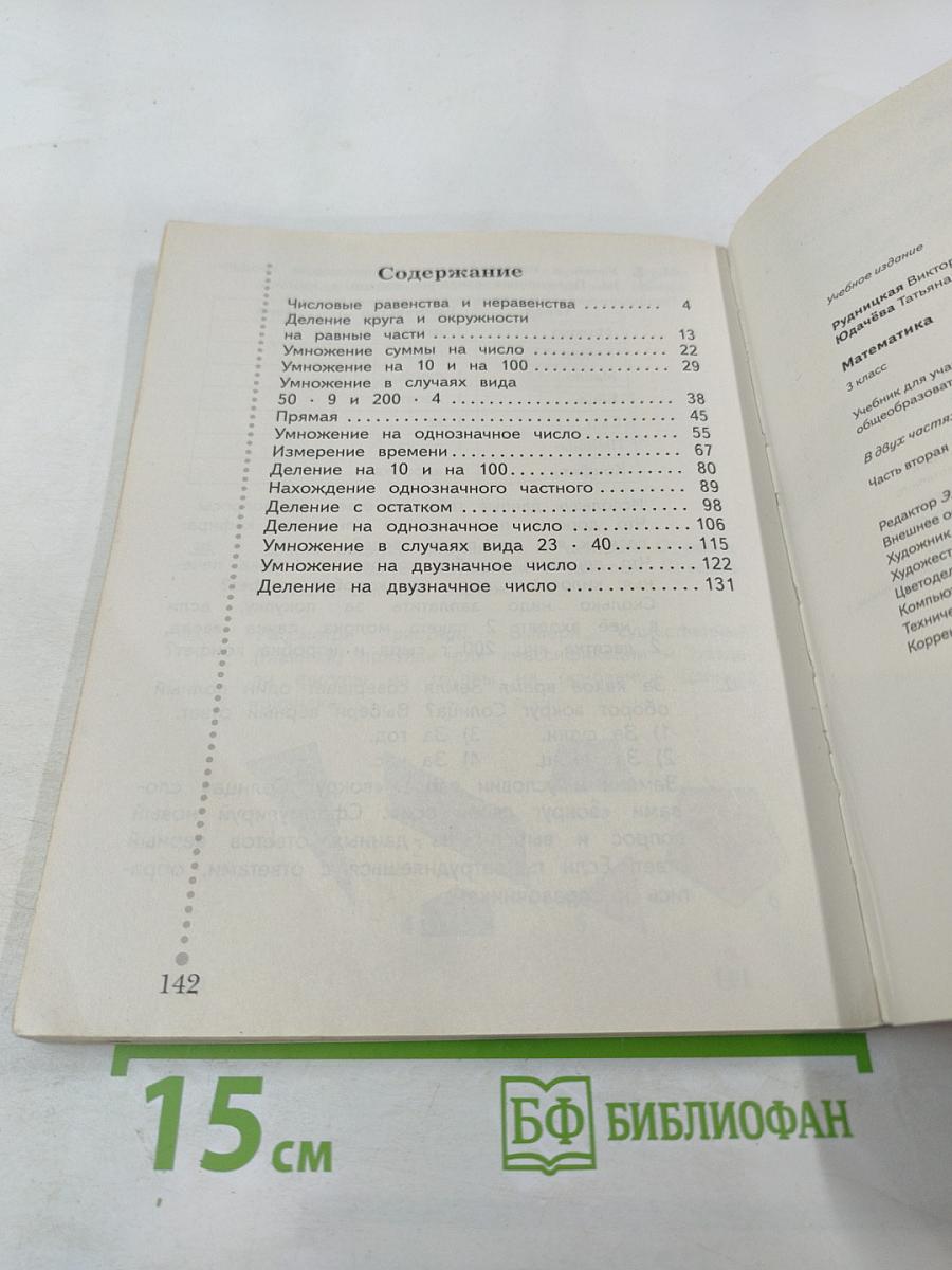 Математика. 3 класс. Часть вторая