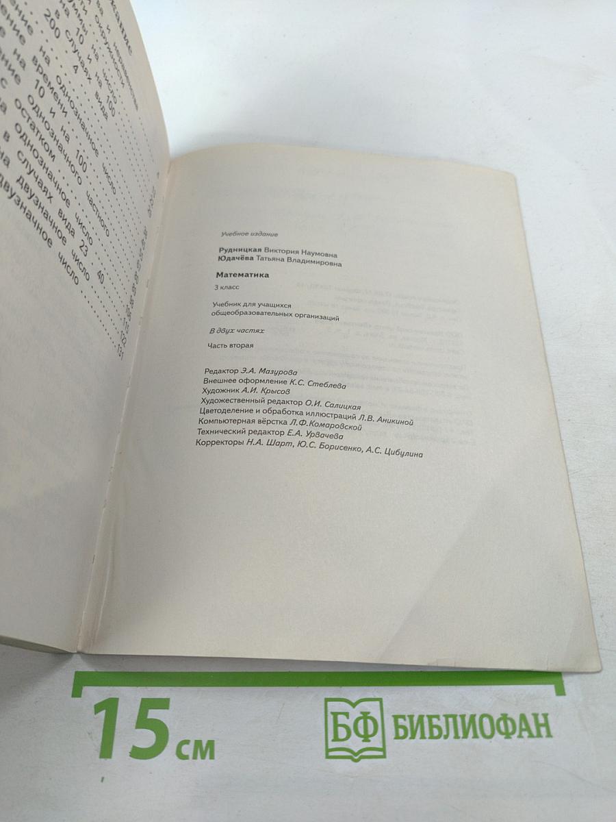 Математика. 3 класс. Часть вторая