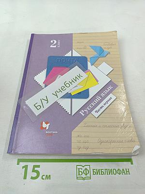 Русский язык. 2 класс. Часть первая. Учебник