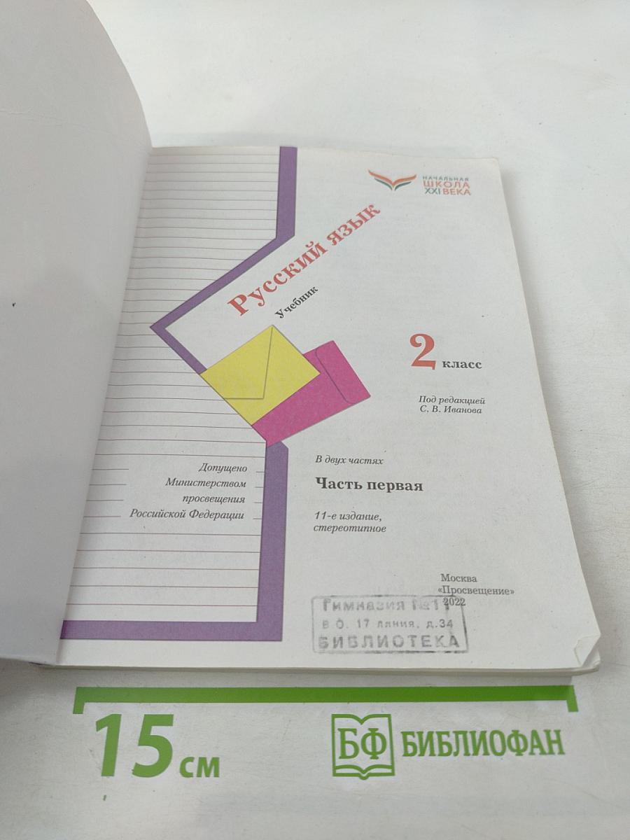 Русский язык. 2 класс. Часть первая. Учебник