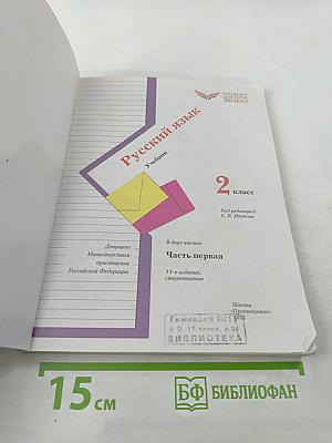 Русский язык. 2 класс. Часть первая. Учебник