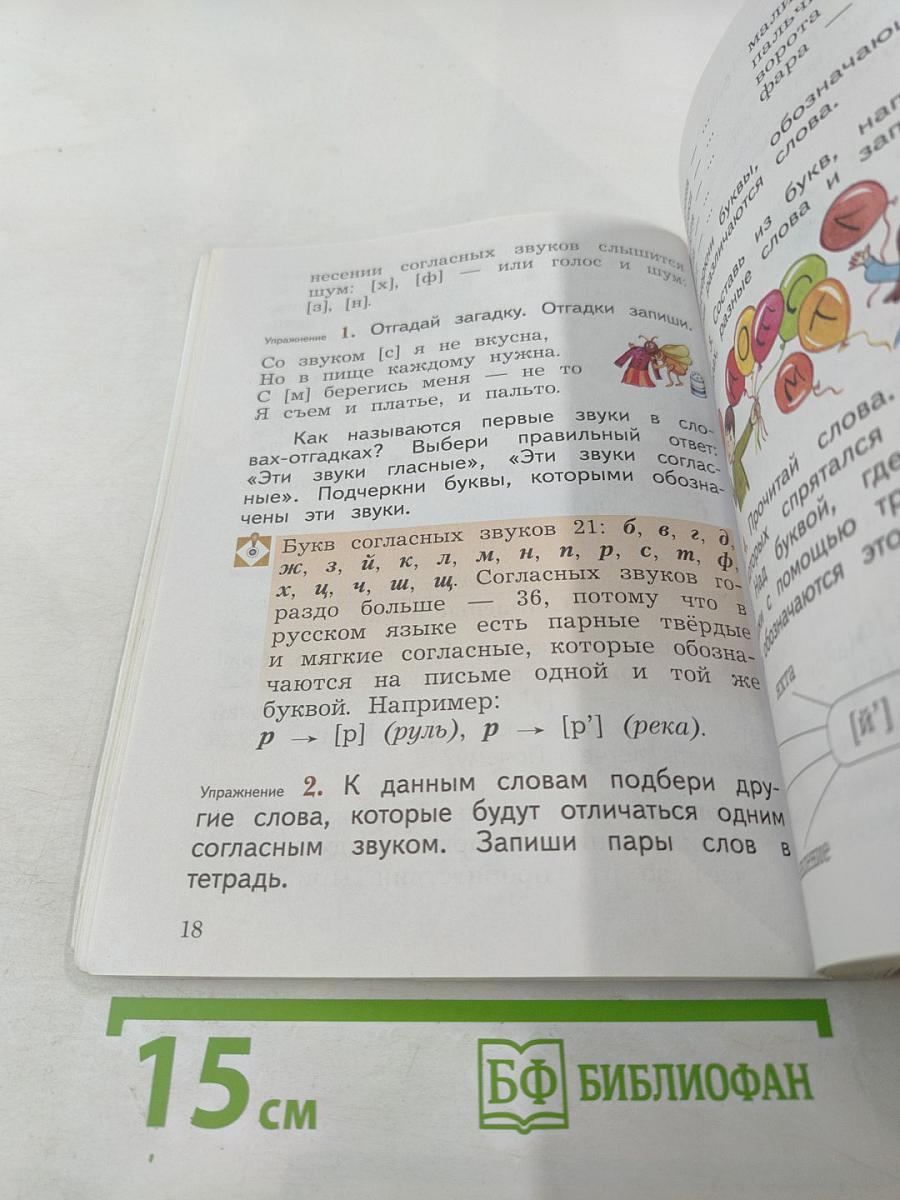 Русский язык. 2 класс. Часть первая. Учебник