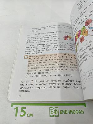 Русский язык. 2 класс. Часть первая. Учебник