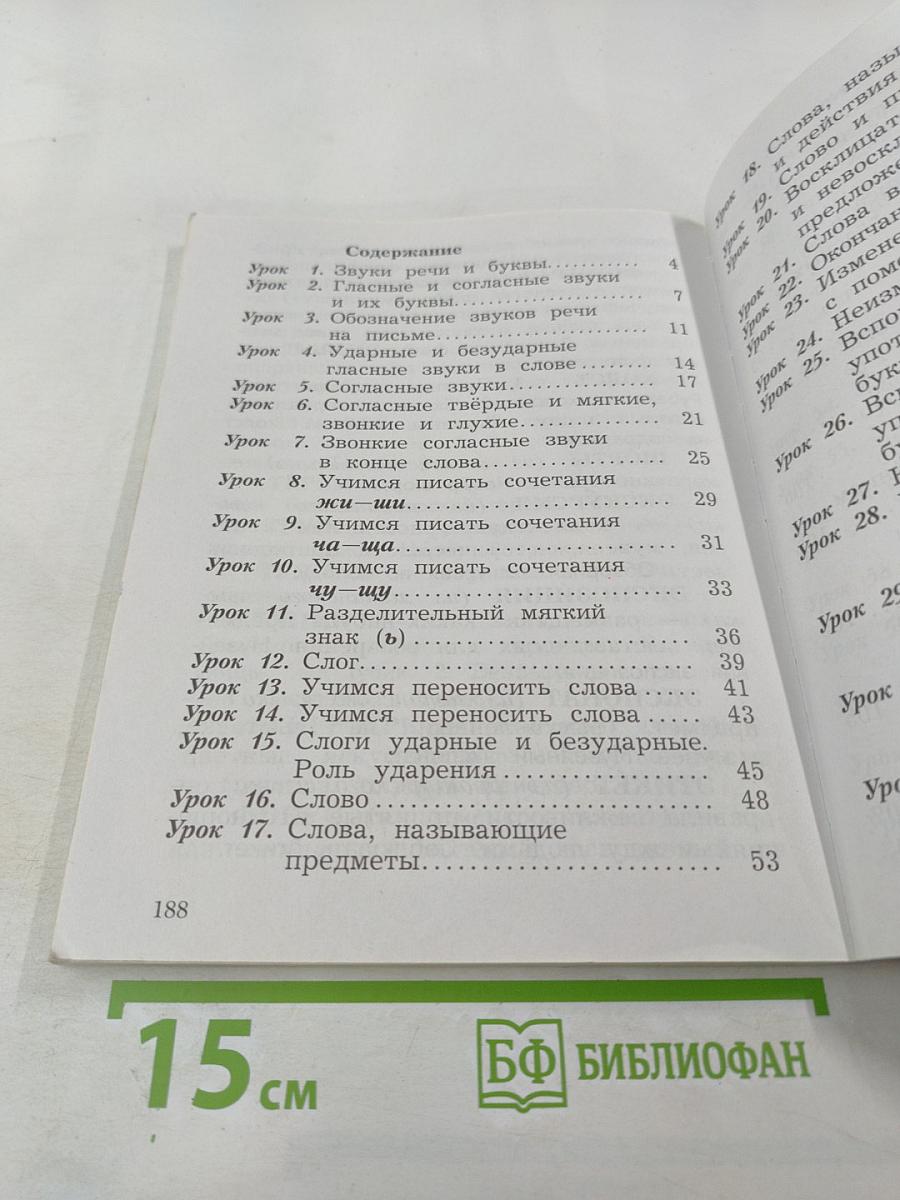 Русский язык. 2 класс. Часть первая. Учебник
