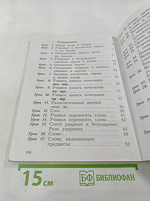 Русский язык. 2 класс. Часть первая. Учебник