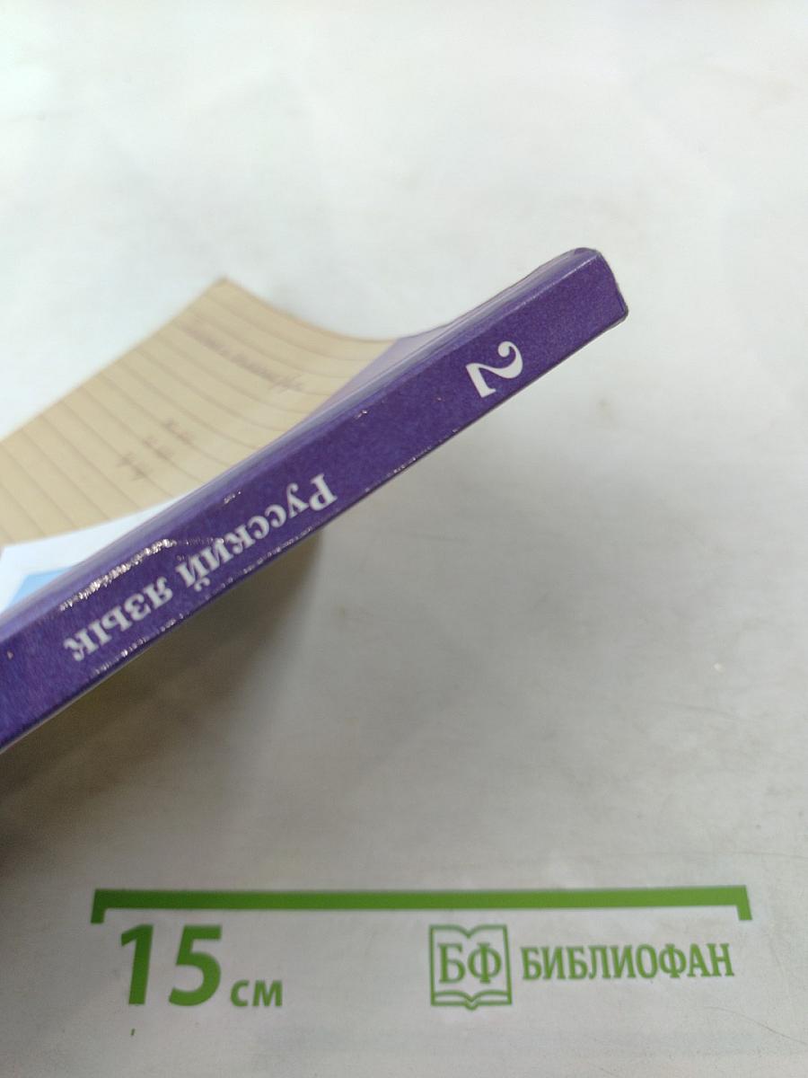 Русский язык. 2 класс. Часть первая. Учебник