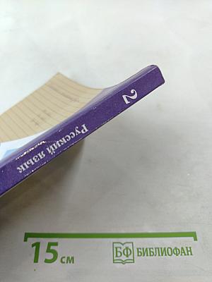 Русский язык. 2 класс. Часть первая. Учебник