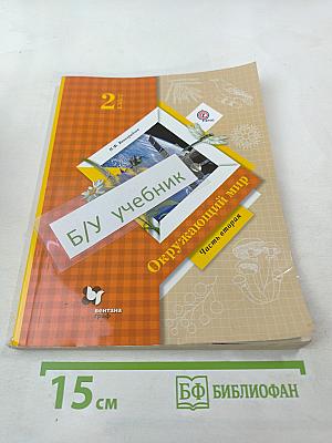 Окружающий мир 2 класс Часть вторая