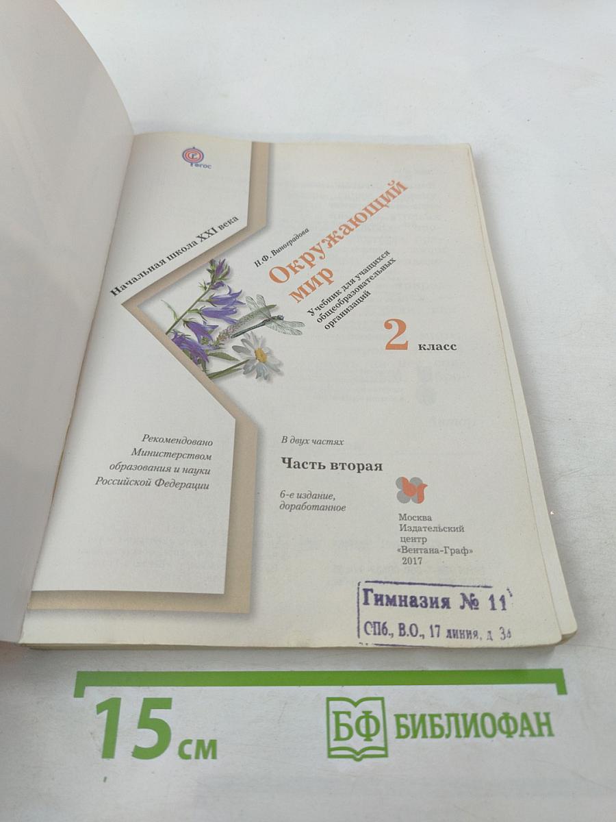 Окружающий мир 2 класс Часть вторая