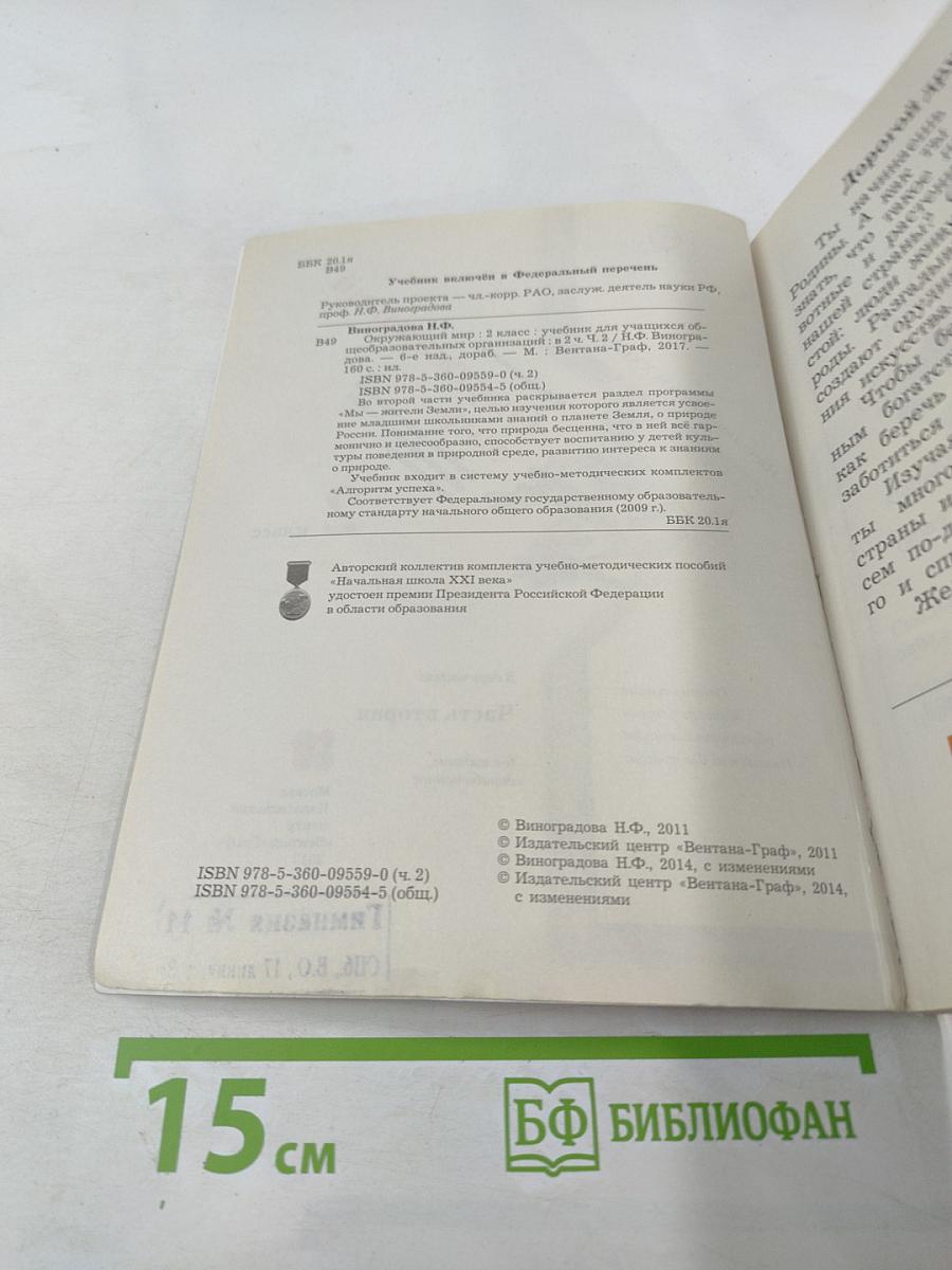 Окружающий мир 2 класс Часть вторая