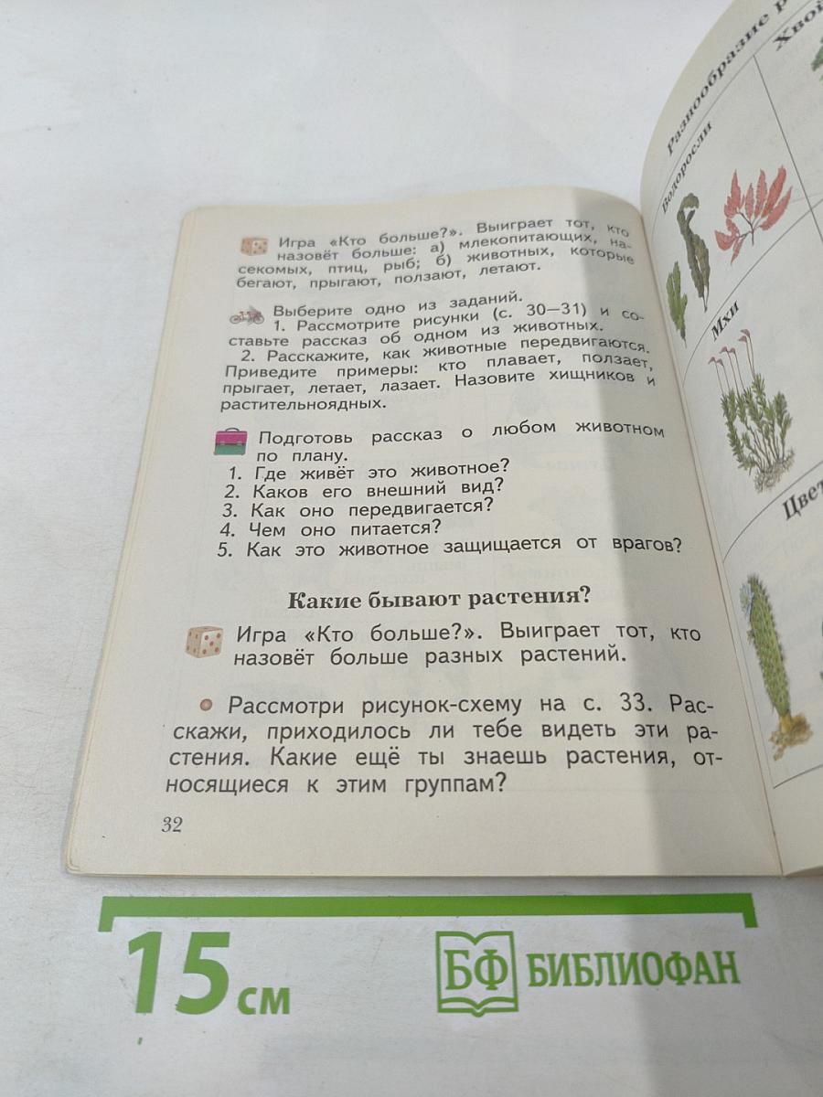 Окружающий мир 2 класс Часть вторая