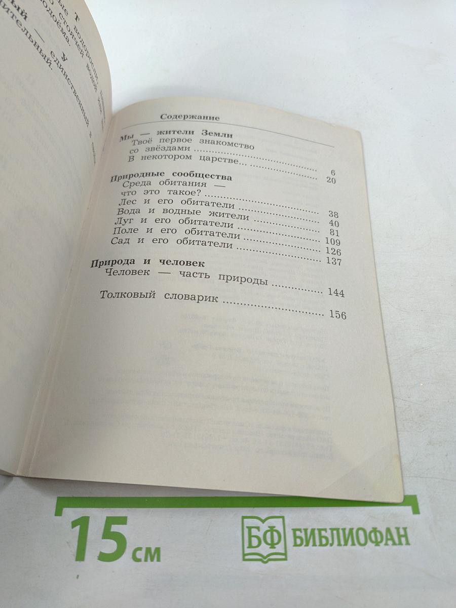 Окружающий мир 2 класс Часть вторая