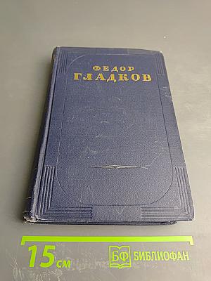 Повесть о детстве (Том четвертый)