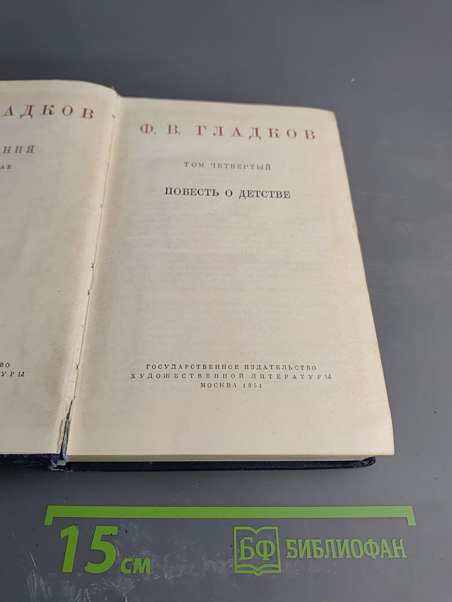 Повесть о детстве (Том четвертый)