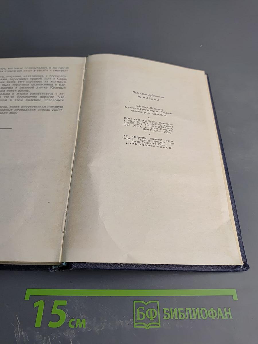 Повесть о детстве (Том четвертый)