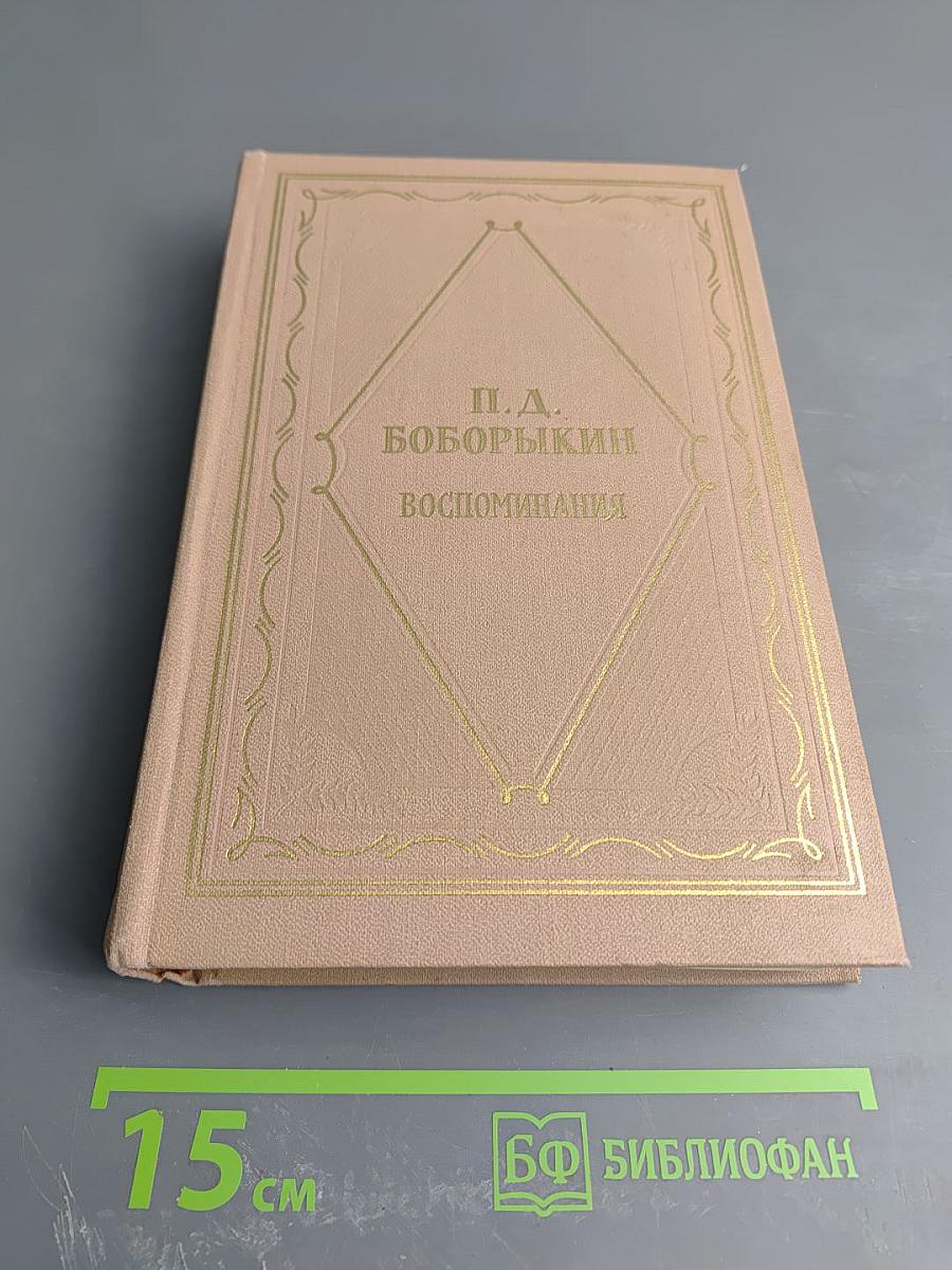 Воспоминания. Том второй